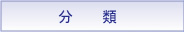 分類