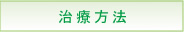 治療方法