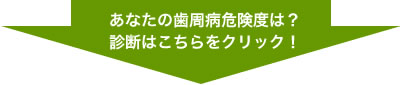 あなたの歯周病危険度は？診断はこちらをクリック！