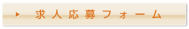 歯科求人応募フォーム